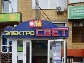 Магазин Электросвет
