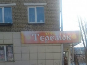Магазин Теремок