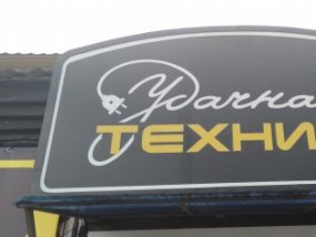 Удачная техника