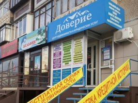 Центр недвижимости и юридических услуг "Доверие"