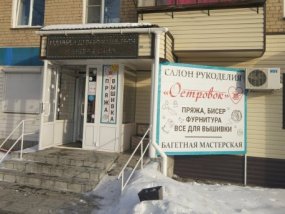 Островок салон рукоделия