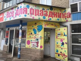 Всё для праздника