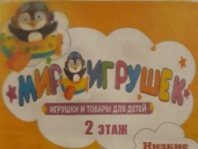 Мир игрушек