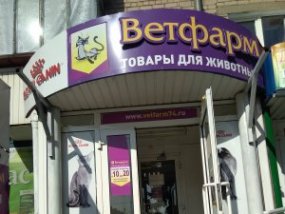 "Ветфарм" аптека для животных