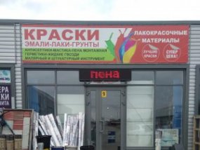 Магазин лакокрасочных материалов
